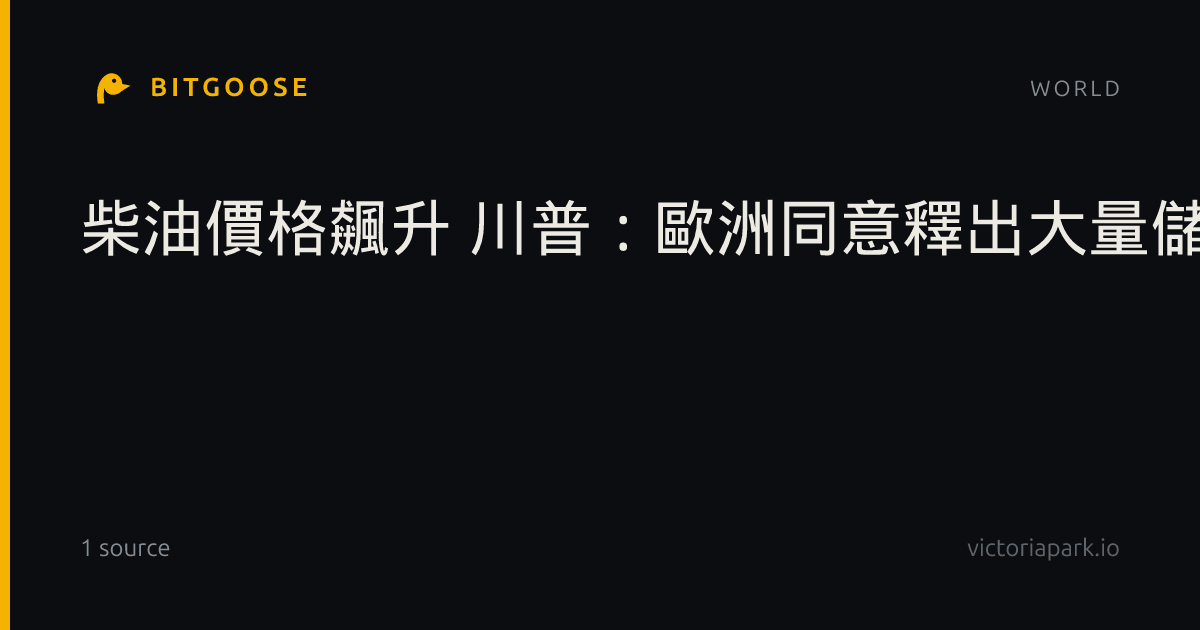 柴油價格飆升 川普：歐洲同意釋出大量儲備