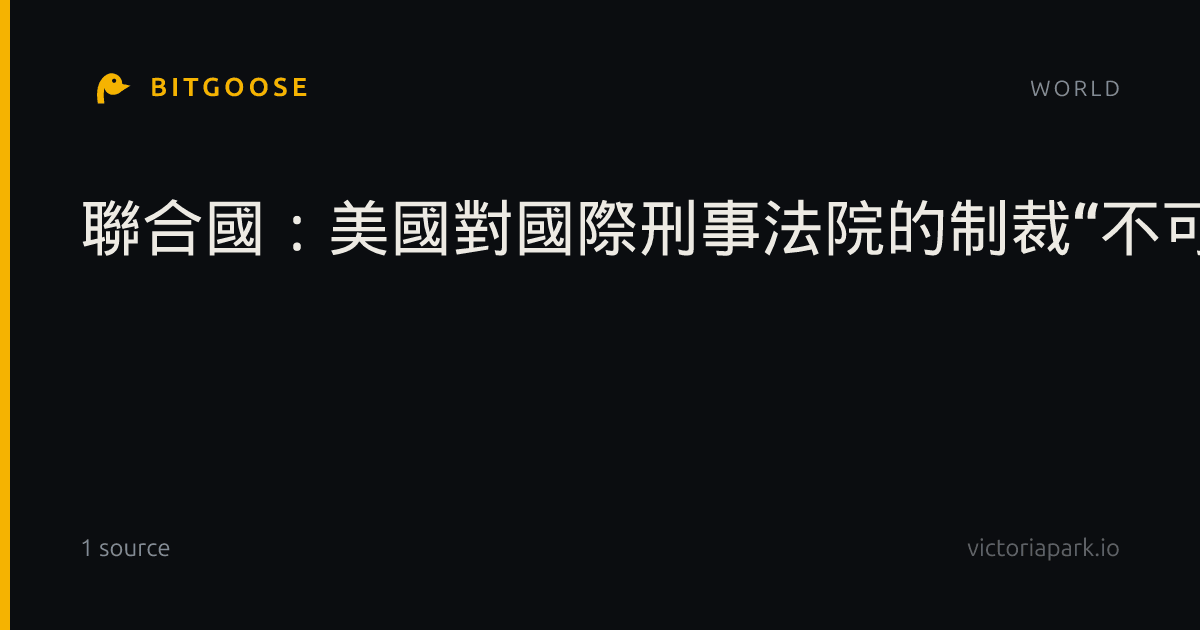 聯合國：美國對國際刑事法院的制裁“不可接受”