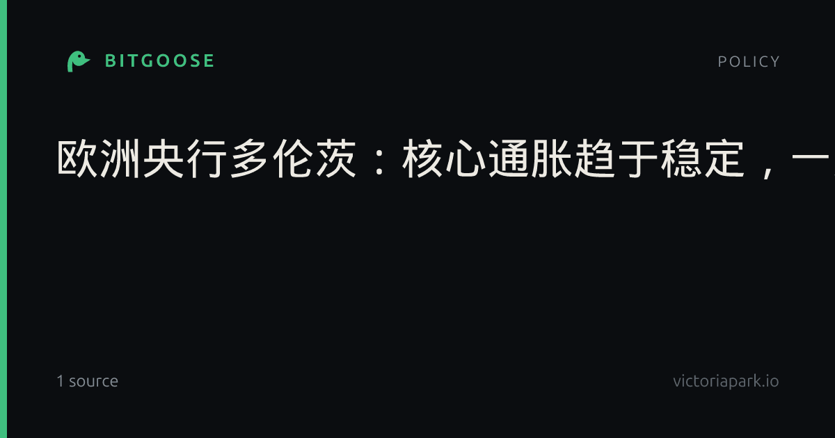 欧洲央行多伦茨：核心通胀趋于稳定，一定程度表明整体物价压力得到控制。
