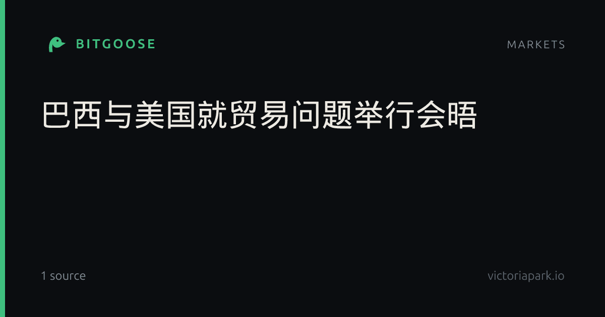 巴西与美国就贸易问题举行会晤