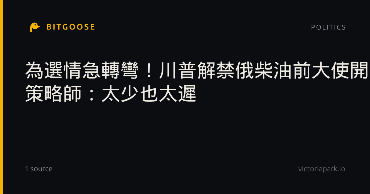 為選情急轉彎！川普解禁俄柴油前大使開轟資助戰爭 策略師：太少也太遲