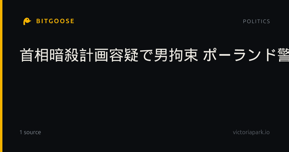 首相暗殺計画容疑で男拘束 ポーランド警察