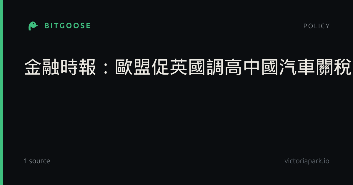 金融時報:歐盟促英國調高中國汽車關稅