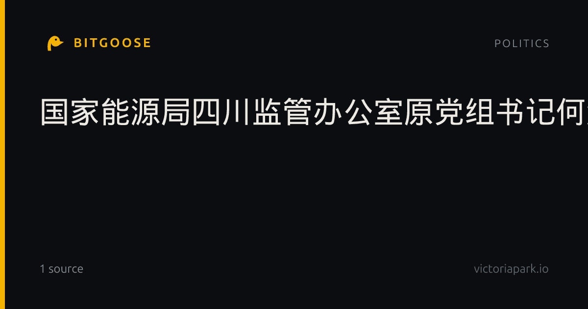 国家能源局四川监管办公室原党组书记何淑兰接受审查调查
