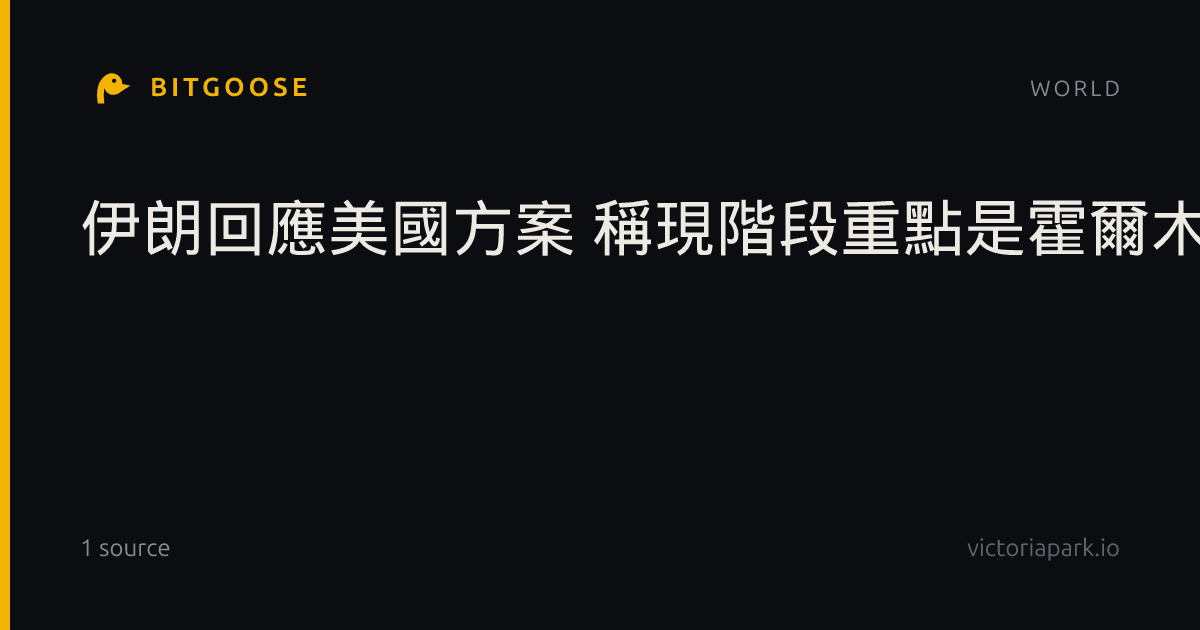 伊朗回應美國方案 稱現階段重點是霍爾木茲海峽問題