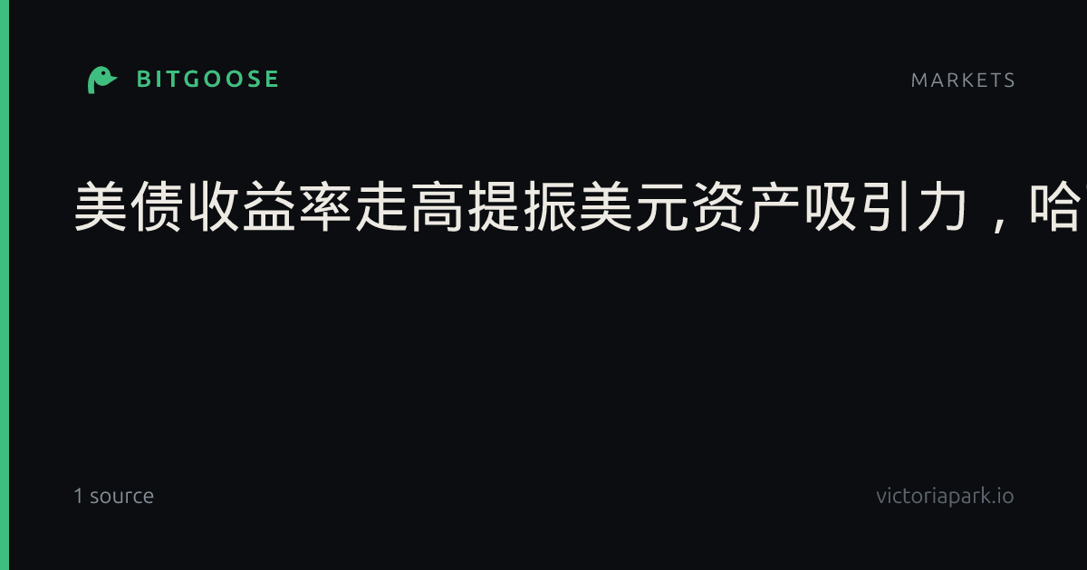 美债收益率走高提振美元资产吸引力，哈萨克斯坦央行拟减持黄金