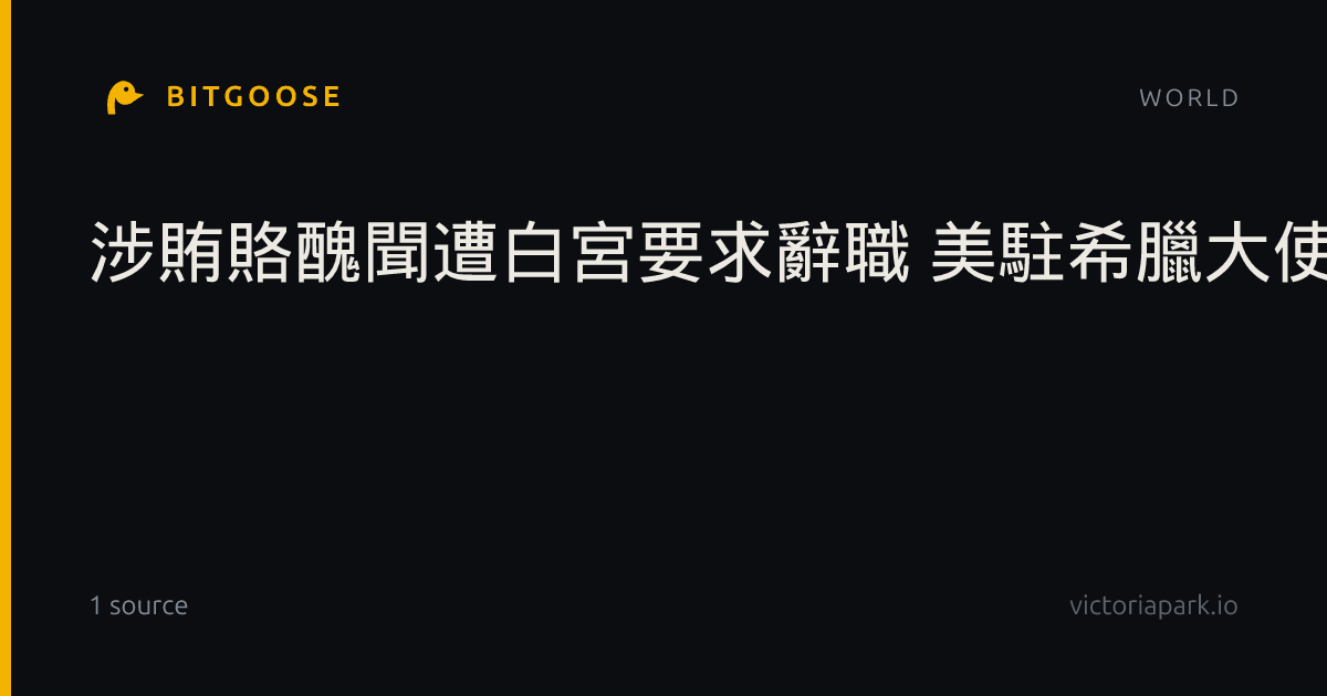 涉賄賂醜聞遭白宮要求辭職 美駐希臘大使否認指控