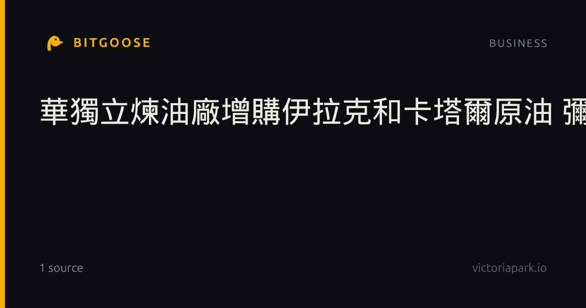 華獨立煉油廠增購伊拉克和卡塔爾原油 彌補伊朗供應減少