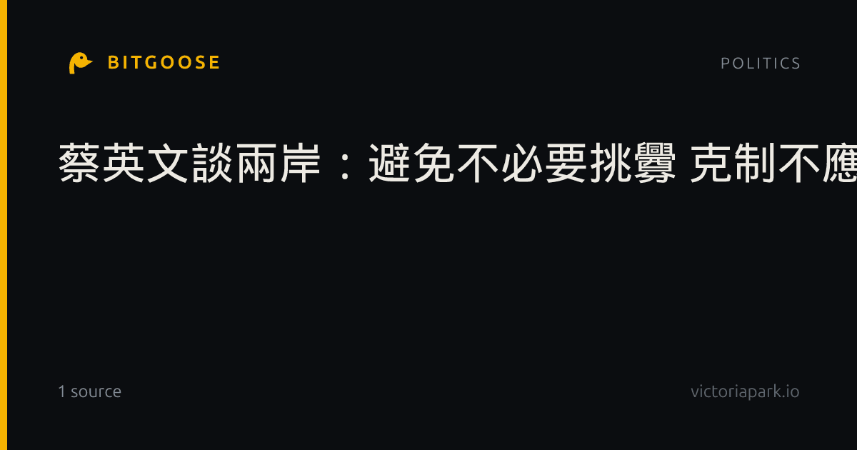 蔡英文談兩岸:避免不必要挑釁 克制不應被誤解為軟弱