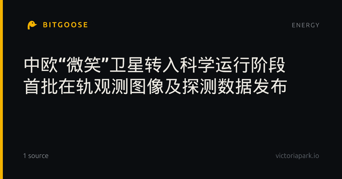 中欧“微笑”卫星转入科学运行阶段 首批在轨观测图像及探测数据发布