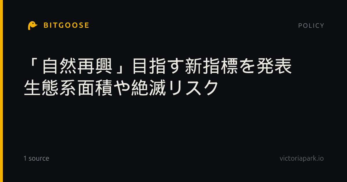 「自然再興」目指す新指標を発表 生態系面積や絶滅リスク