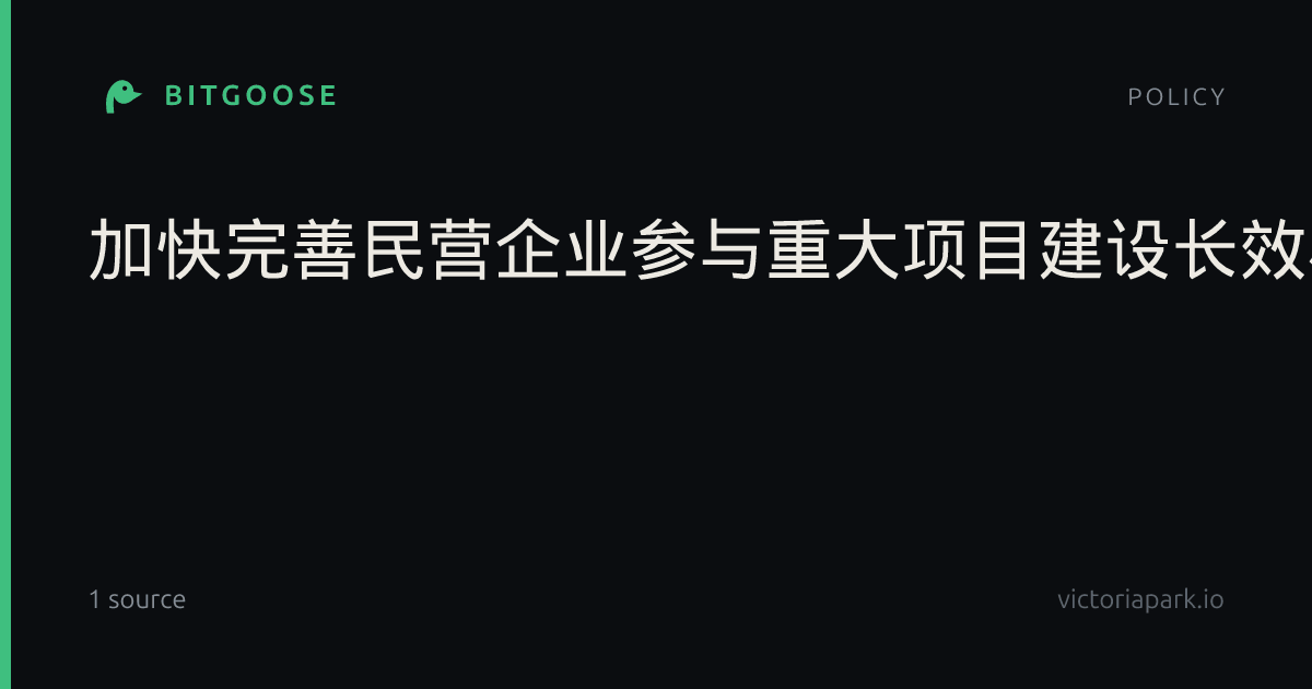 加快完善民营企业参与重大项目建设长效机制