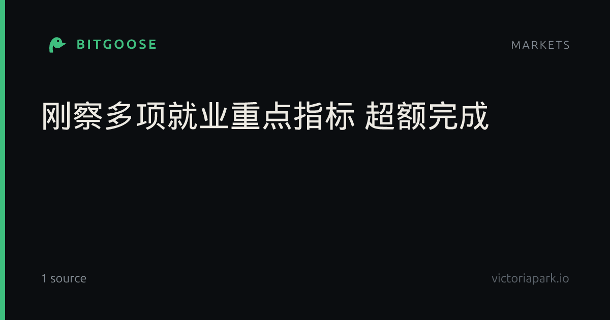 刚察多项就业重点指标 超额完成
