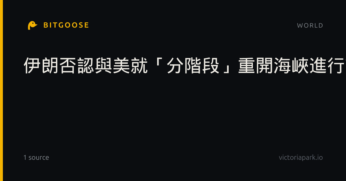 伊朗否認與美就「分階段」重開海峽進行談判!威脅將戰事擴大至印度洋地區、油市震盪