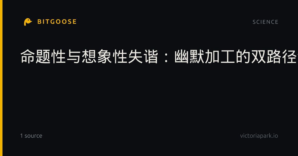 命题性与想象性失谐：幽默加工的双路径认知模型