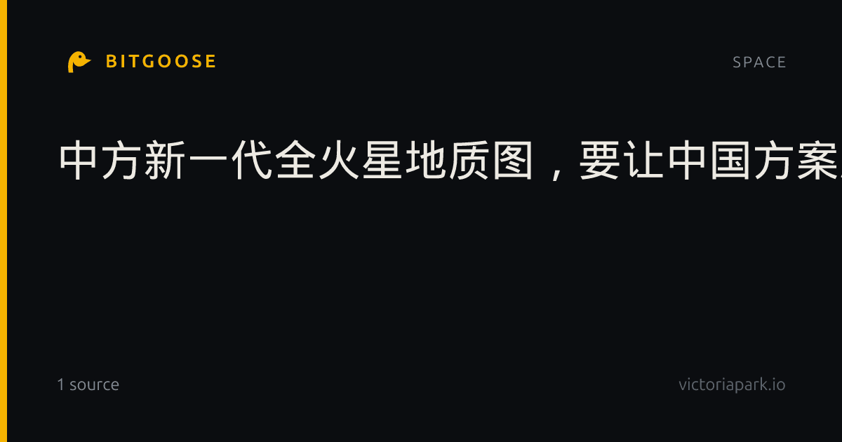 中方新一代全火星地质图，要让中国方案成全球共识