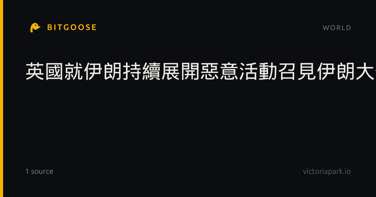 英國就伊朗持續展開惡意活動召見伊朗大使 提出嚴正交涉