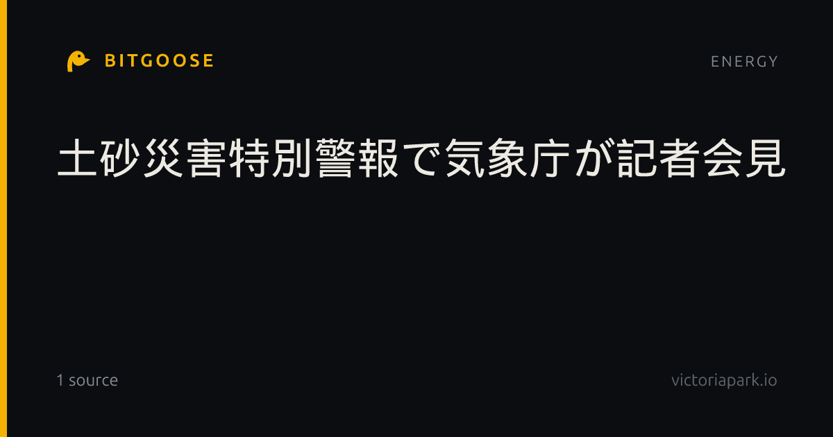 土砂災害特別警報で気象庁が記者会見