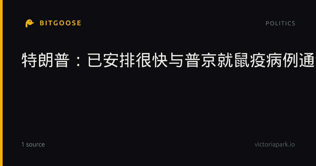 特朗普:已安排很快与普京就鼠疫病例通话
