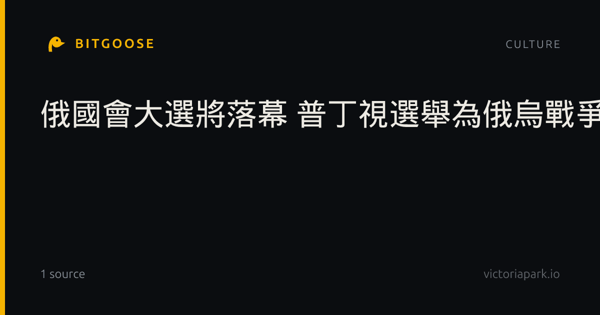 俄國會大選將落幕 普丁視選舉為俄烏戰爭支持度考驗