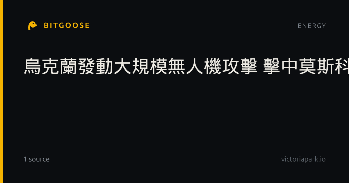 烏克蘭發動大規模無人機攻擊 擊中莫斯科地區煉油廠