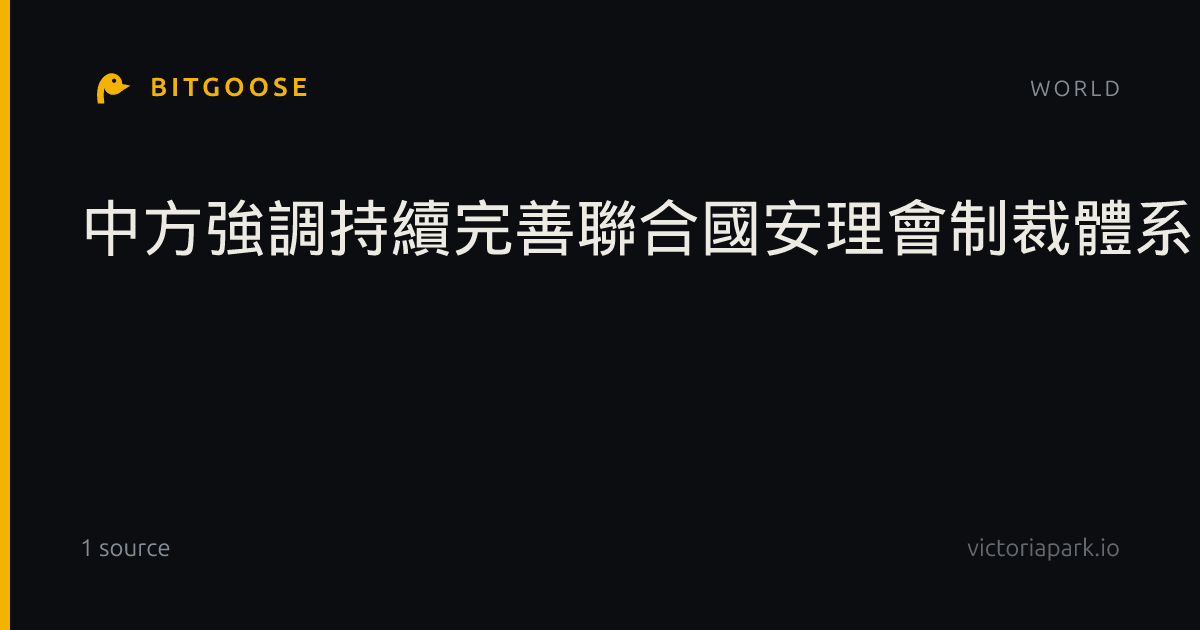 中方強調持續完善聯合國安理會制裁體系