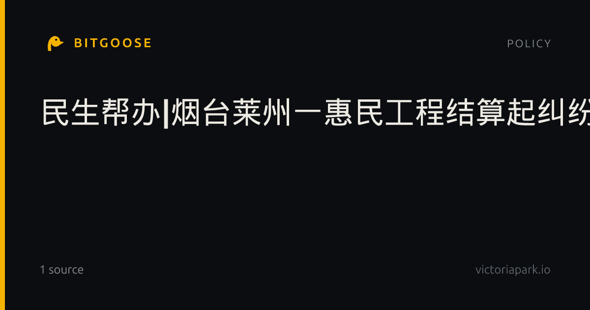 民生帮办|烟台莱州一惠民工程结算起纠纷:乡村振兴项目工程款被“购物卡”抵顶,农民工工资难兑现