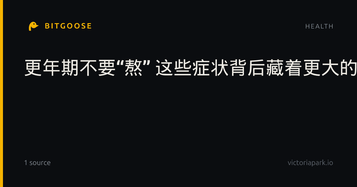 更年期不要“熬” 这些症状背后藏着更大的风险