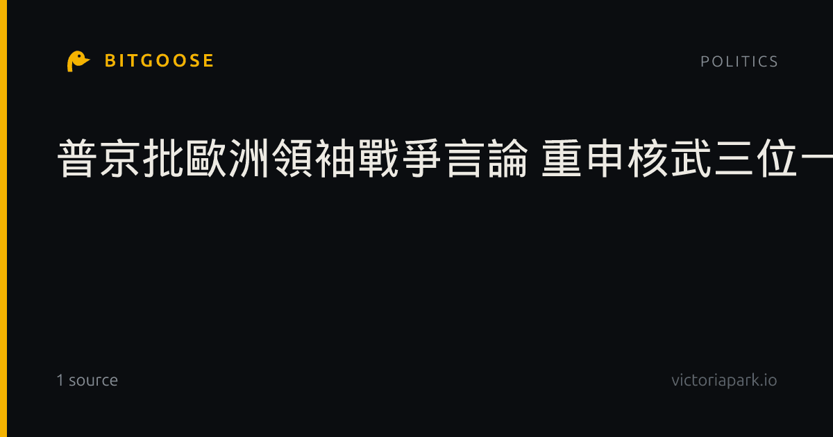普京批歐洲領袖戰爭言論 重申核武三位一體保主權