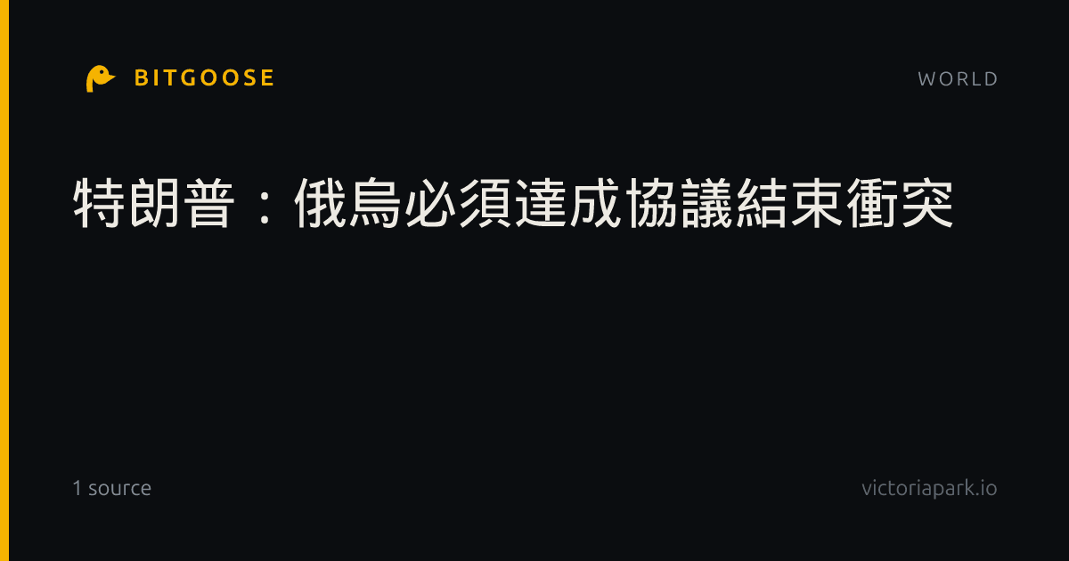 特朗普:俄烏必須達成協議結束衝突