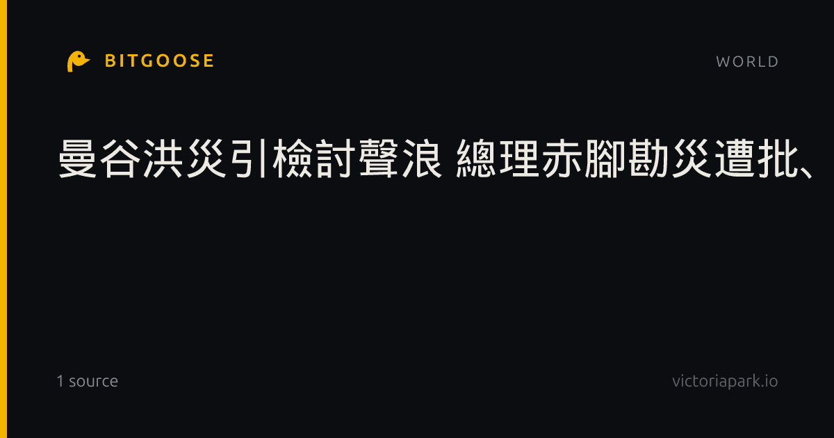 曼谷洪災引檢討聲浪 總理赤腳勘災遭批、政府預警受質疑