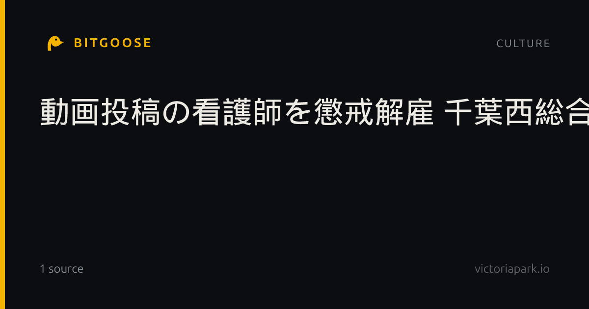 動画投稿の看護師を懲戒解雇 千葉西総合病院で患者撮影