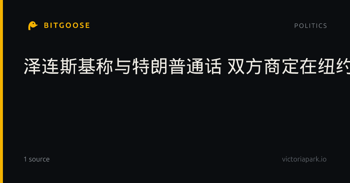 泽连斯基称与特朗普通话 双方商定在纽约会晤