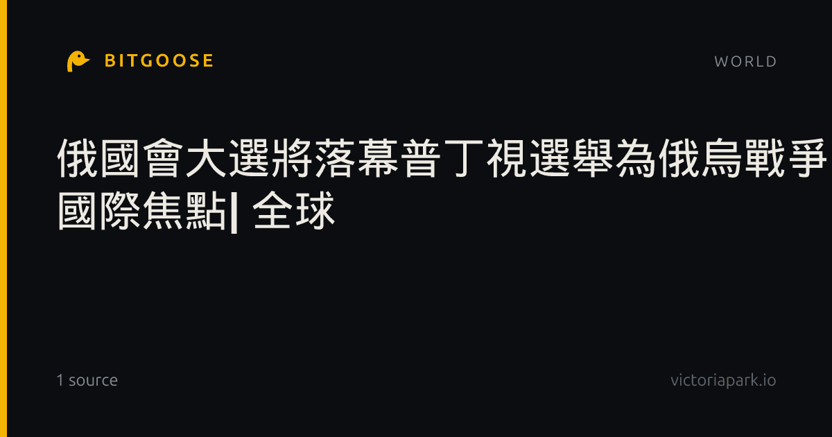 俄國會大選將落幕普丁視選舉為俄烏戰爭支持度考驗| 國際焦點| 全球