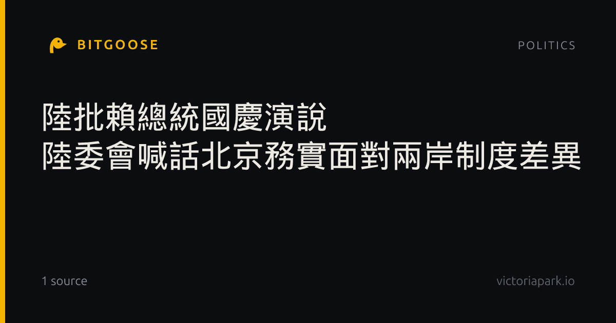 陸批賴總統國慶演說 陸委會喊話北京務實面對兩岸制度差異