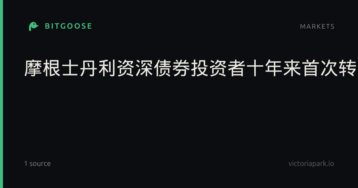 摩根士丹利资深债券投资者十年来首次转为看多美债