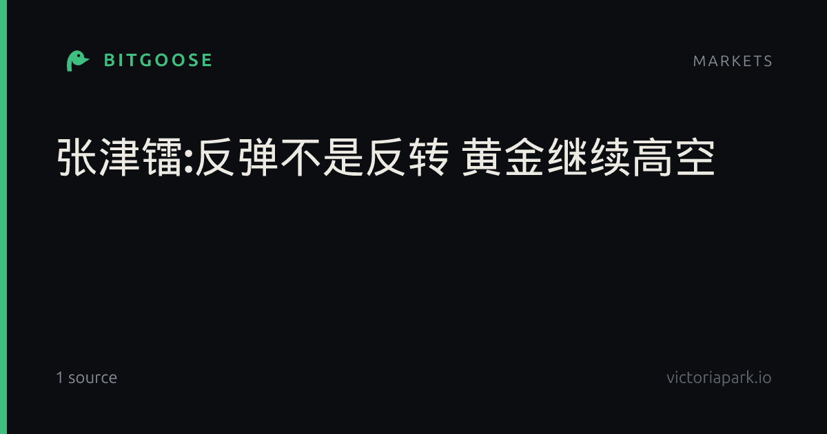 张津镭:反弹不是反转 黄金继续高空