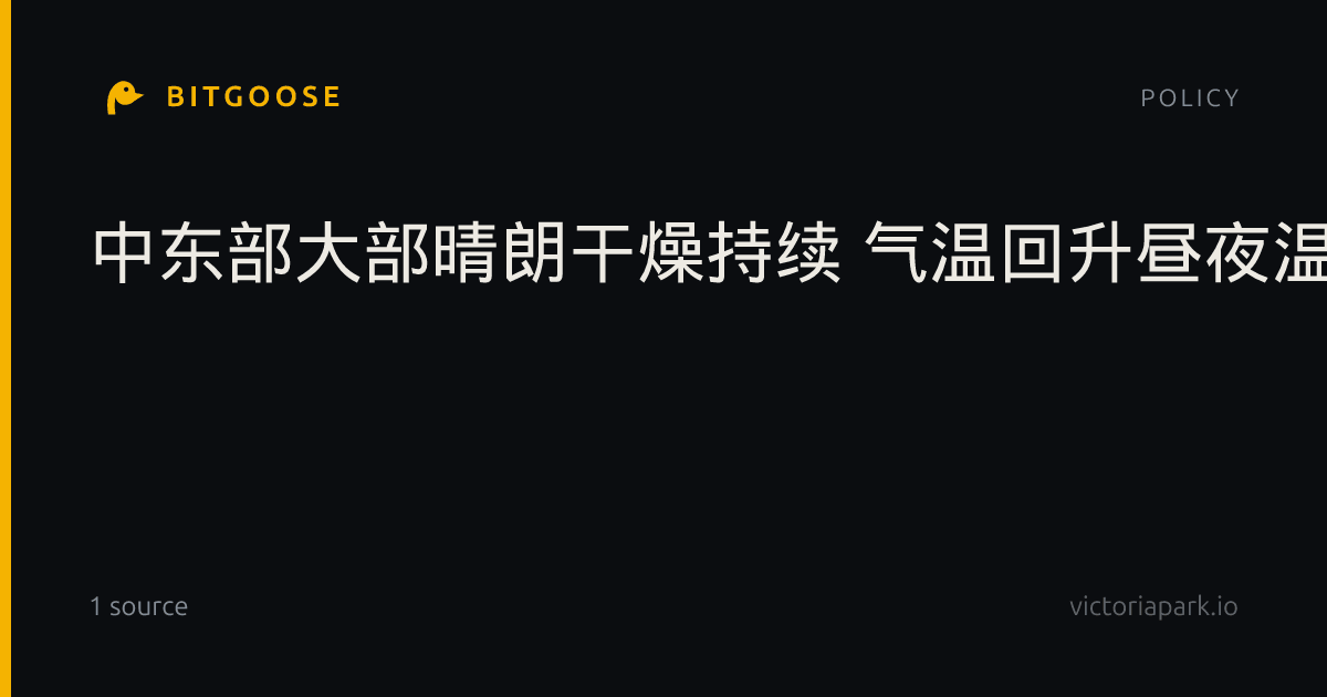 中东部大部晴朗干燥持续 气温回升昼夜温差较大