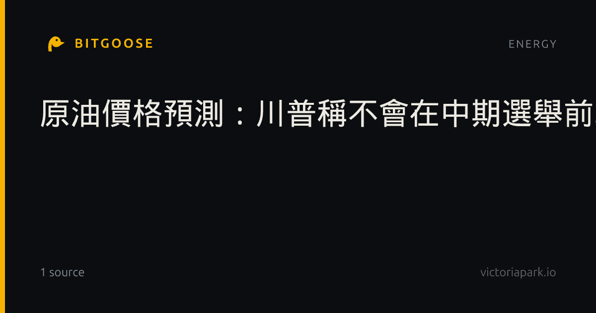 原油價格預測：川普稱不會在中期選舉前攻擊伊朗，油價會開啟新一輪下跌嗎？
