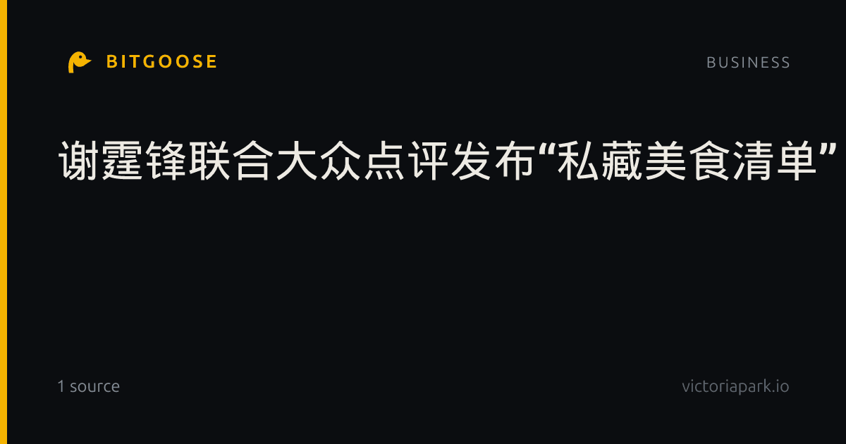 谢霆锋联合大众点评发布“私藏美食清单”