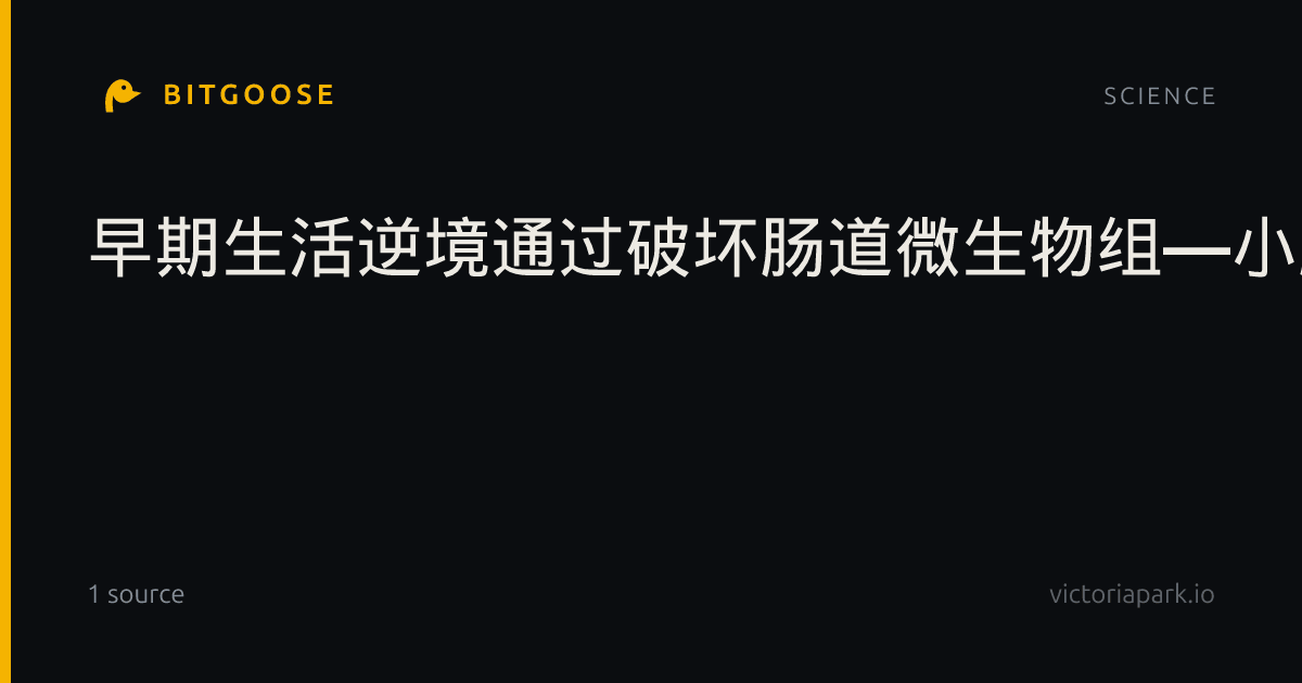早期生活逆境通过破坏肠道微生物组—小胶质细胞通讯导致突触连接改变的假说