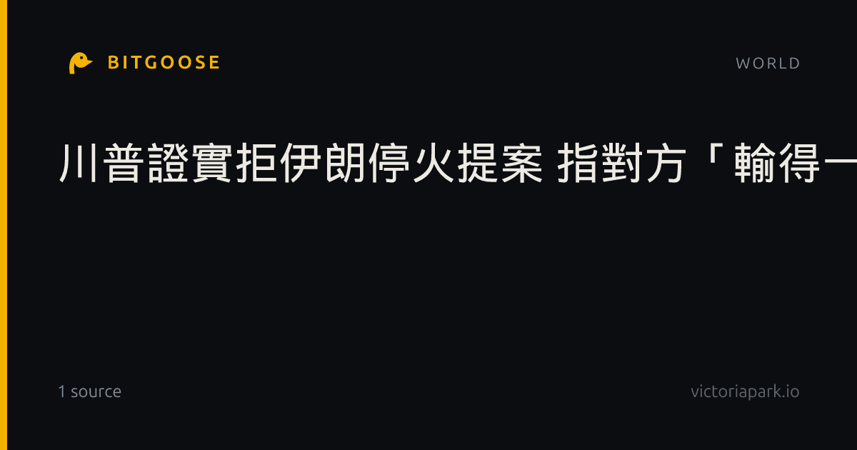 川普證實拒伊朗停火提案 指對方「輸得一塌糊塗」