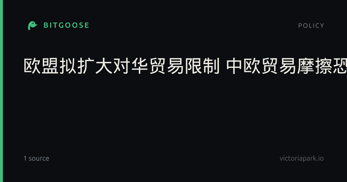 欧盟拟扩大对华贸易限制 中欧贸易摩擦恐升级