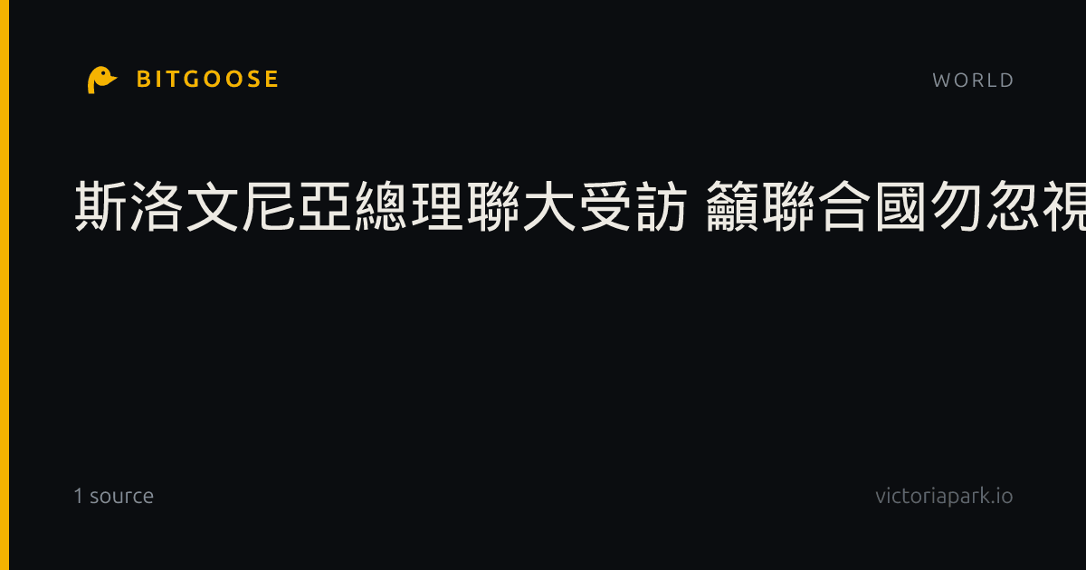 斯洛文尼亞總理聯大受訪 籲聯合國勿忽視俄烏戰