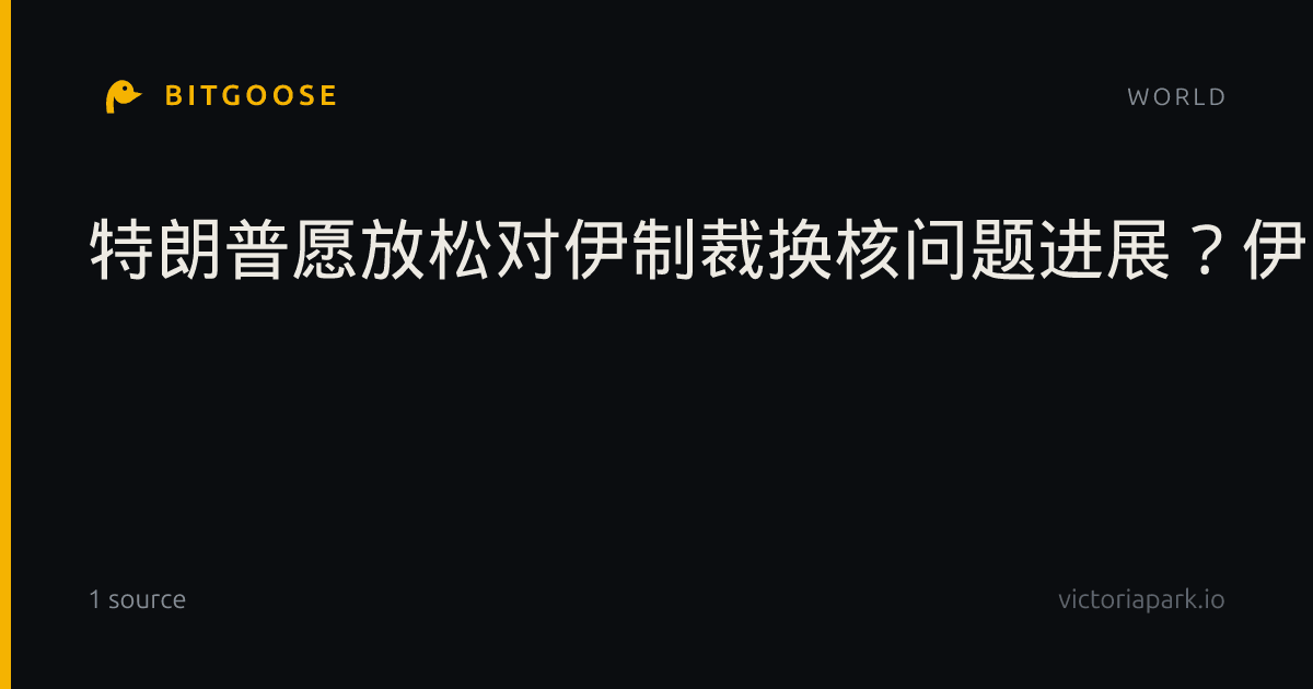 特朗普愿放松对伊制裁换核问题进展?伊朗被曝同意暂停铀浓缩,原油“闪跌”