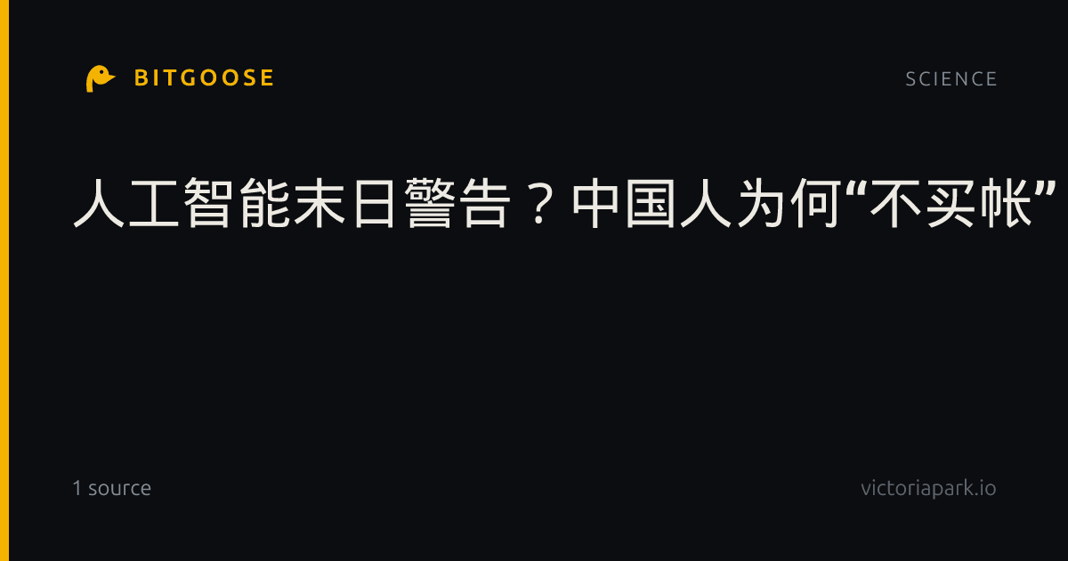人工智能末日警告？中国人为何“不买帐”