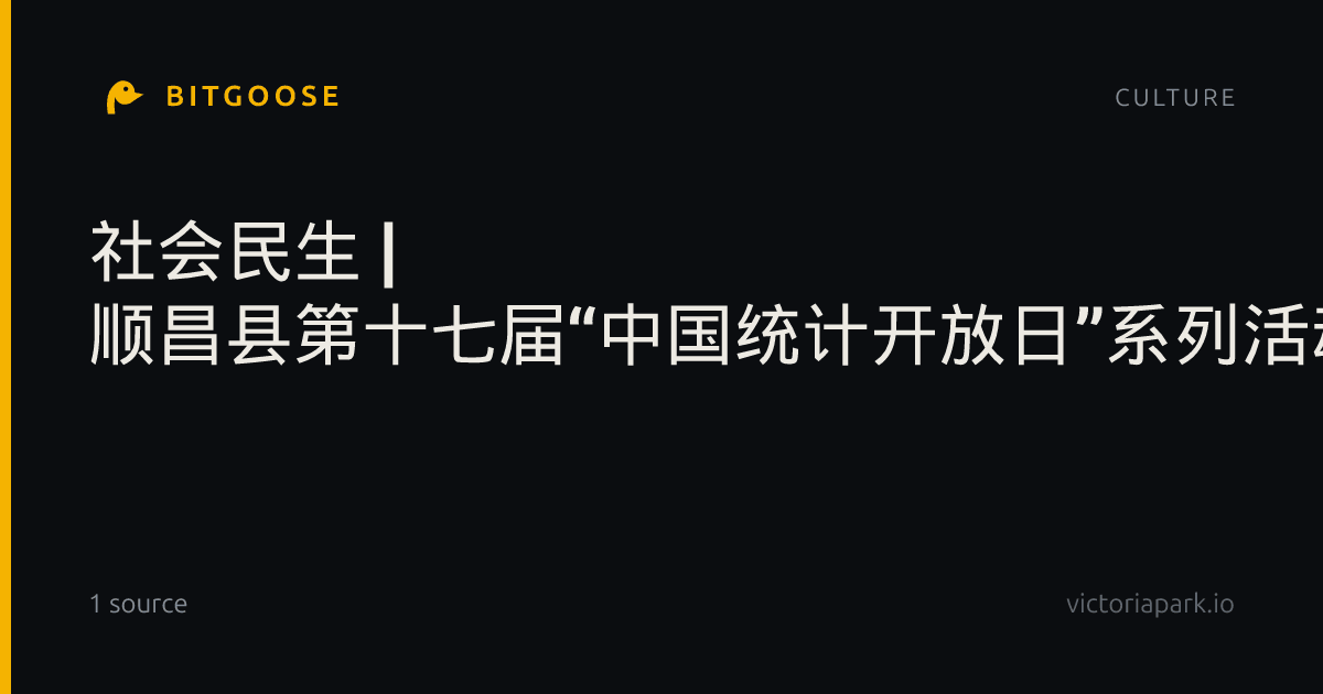 社会民生 | 顺昌县第十七届“中国统计开放日”系列活动圆满举办