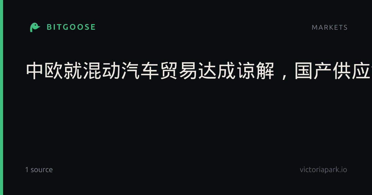 中欧就混动汽车贸易达成谅解，国产供应链出海迎来确定性窗口