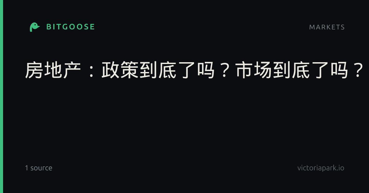 房地产：政策到底了吗？市场到底了吗？