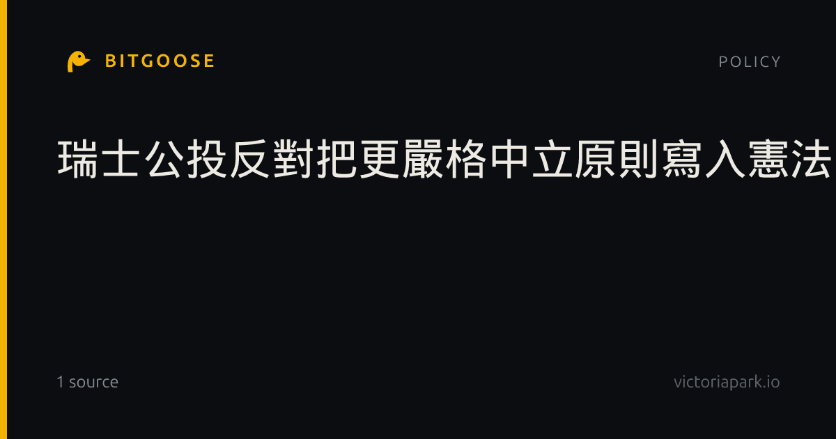 瑞士公投反對把更嚴格中立原則寫入憲法